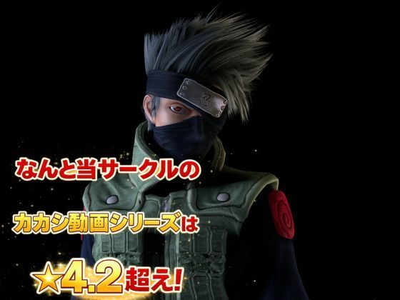【総集編】NARUTOカカシで超いろんなプレイを楽しむバラエティ総集編 - サンプル画像 6