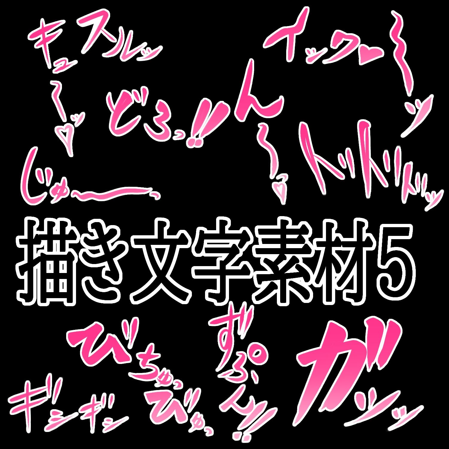 えっちな描き文字素材5 - サンプル画像 1