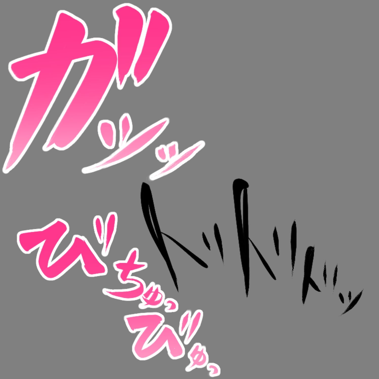 えっちな描き文字素材5 - サンプル画像 3