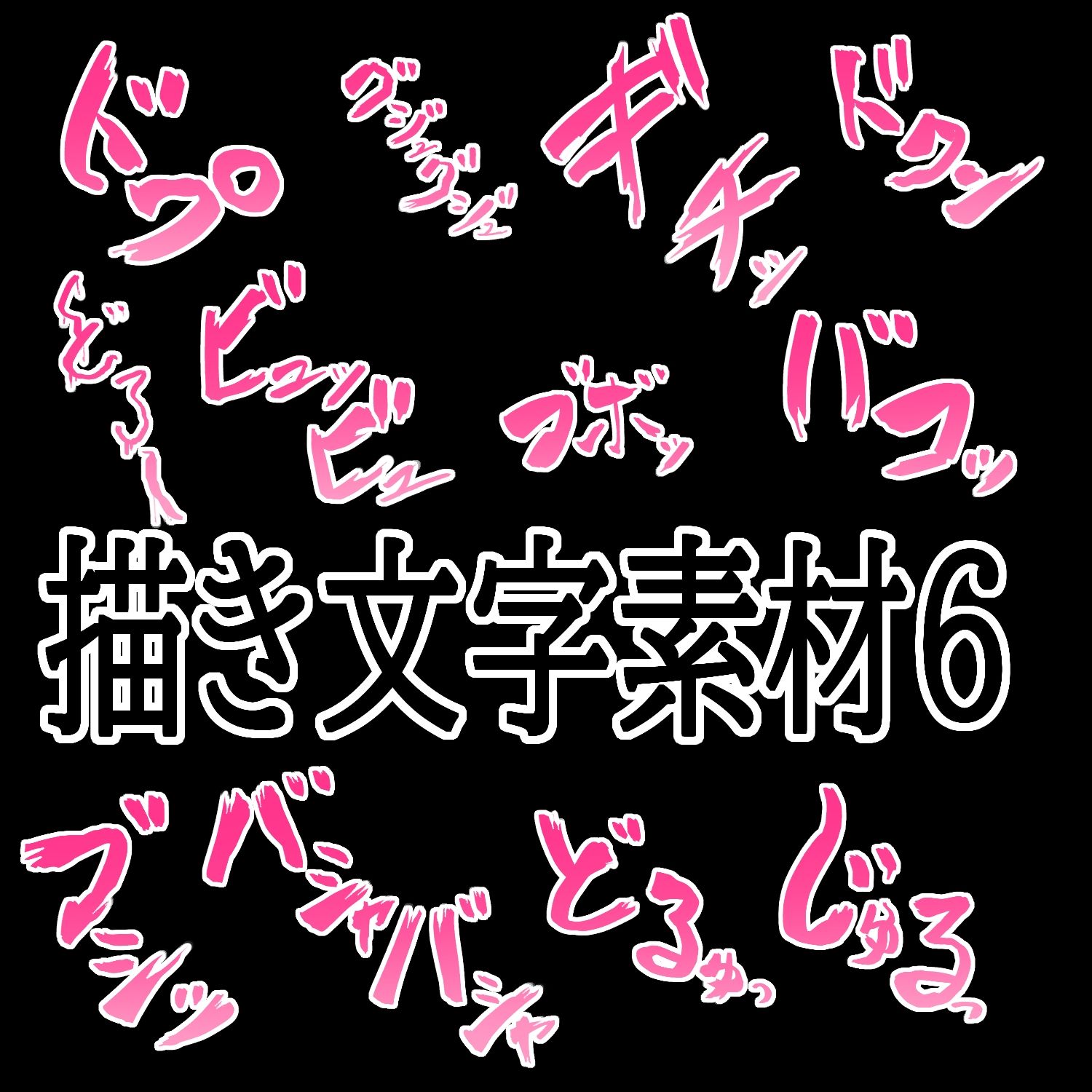 えっちな描き文字素材6 - サンプル画像 1