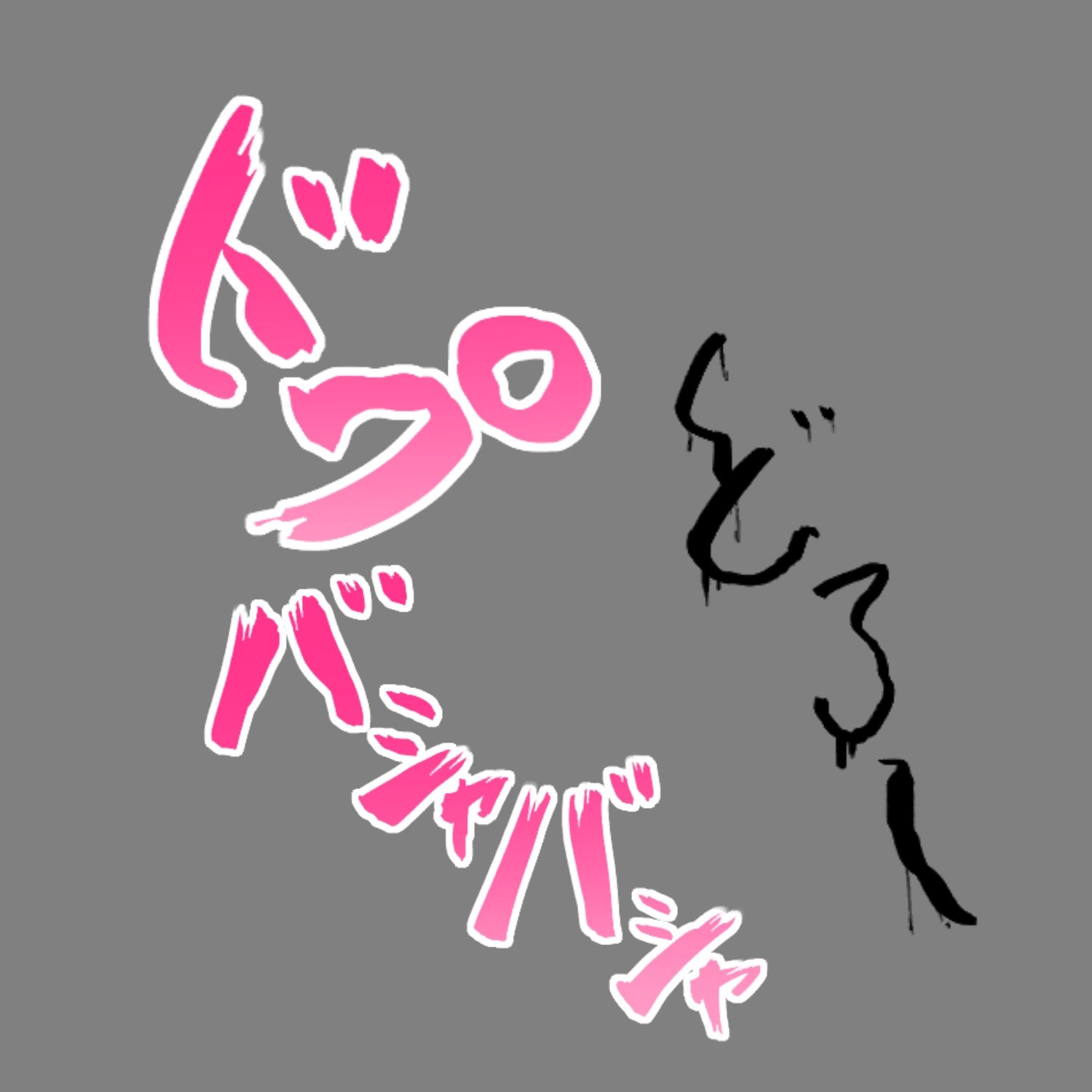 えっちな描き文字素材6 - サンプル画像 3