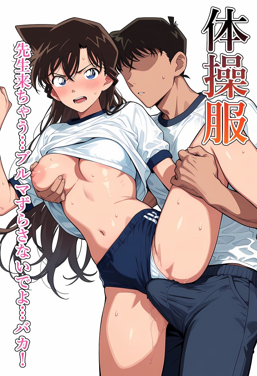 100円CG集〜学校編〜名〇偵コ〇ン/毛〇蘭 - サンプル画像 3