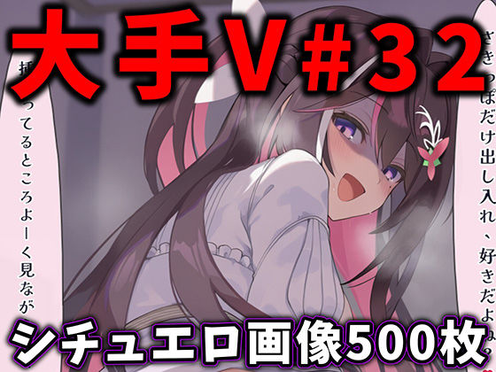 大人気Vtuberのエロ画像集 32