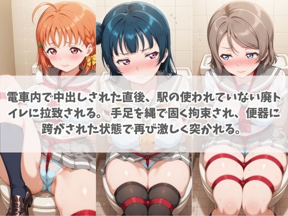 通学電車から始まる拉致種付け調教 ラ〇ライブ！ No.2 - サンプル画像 2