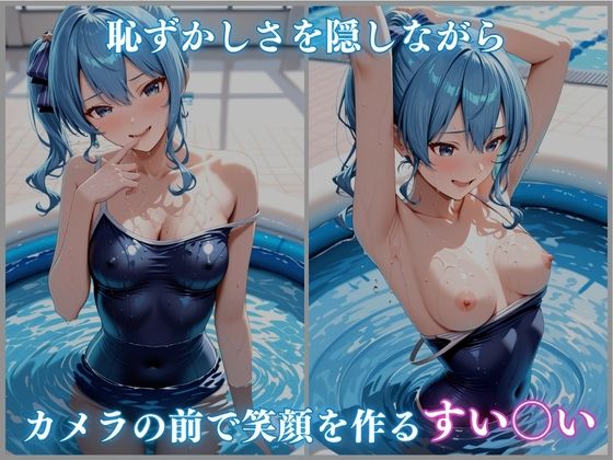 【ホロメ〇ストーリーvol.16】催●プール スク水撮影会の罠 星街すい〇い編 CG集500枚 - サンプル画像 2