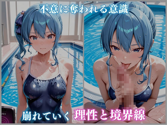 【ホロメ〇ストーリーvol.16】催●プール スク水撮影会の罠 星街すい〇い編 CG集500枚 - サンプル画像 3