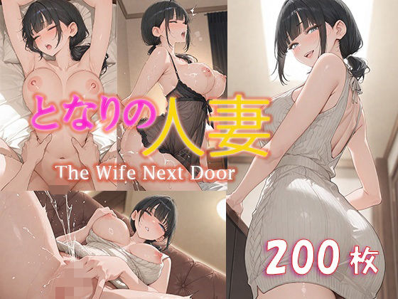 となりの人妻