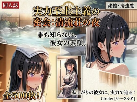 実力至上主義の密会:清流荘の夜