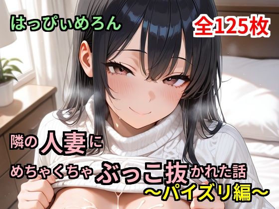 【人妻】隣の人妻にめちゃくちゃぶっこ抜かれた話 〜パイズリ編〜