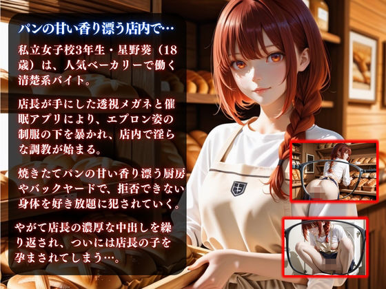 透視メガネと催◯アプリでベーカリーバイト清楚系女子校生を孕ませ調教した話 - サンプル画像 2