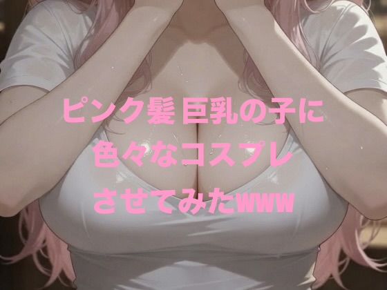 ピンク髪 巨乳の子に色々なコスプレさせてみたwww