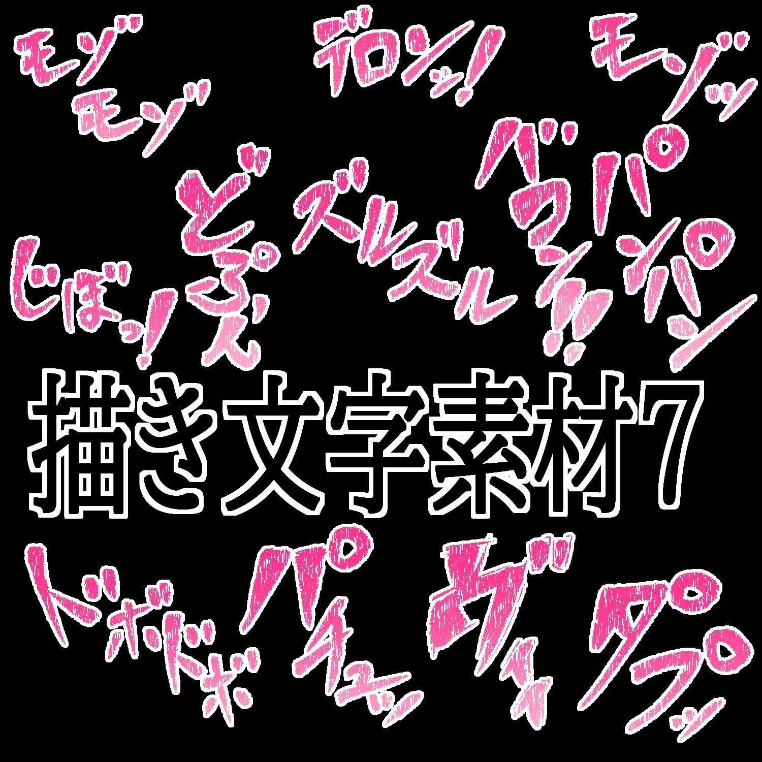 えっちな描き文字素材7 - サンプル画像 1