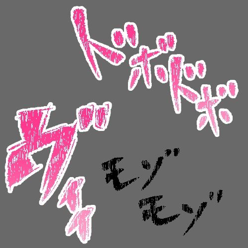 えっちな描き文字素材7 - サンプル画像 3
