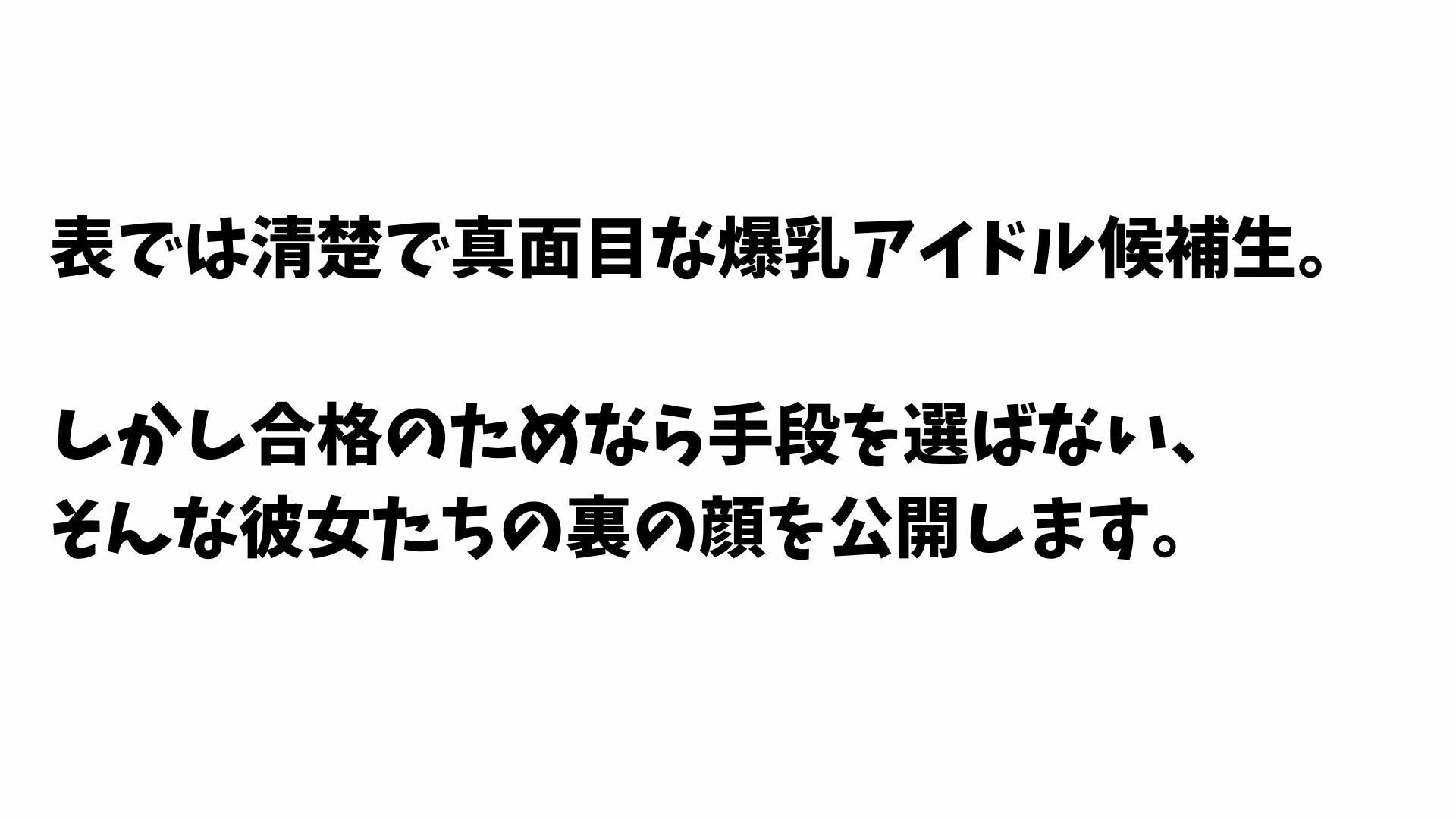 爆乳アイドル候補生の枕営業 〜合格欲しさにプロデューサーを誘惑しまくる裏の顔〜 - サンプル画像 1