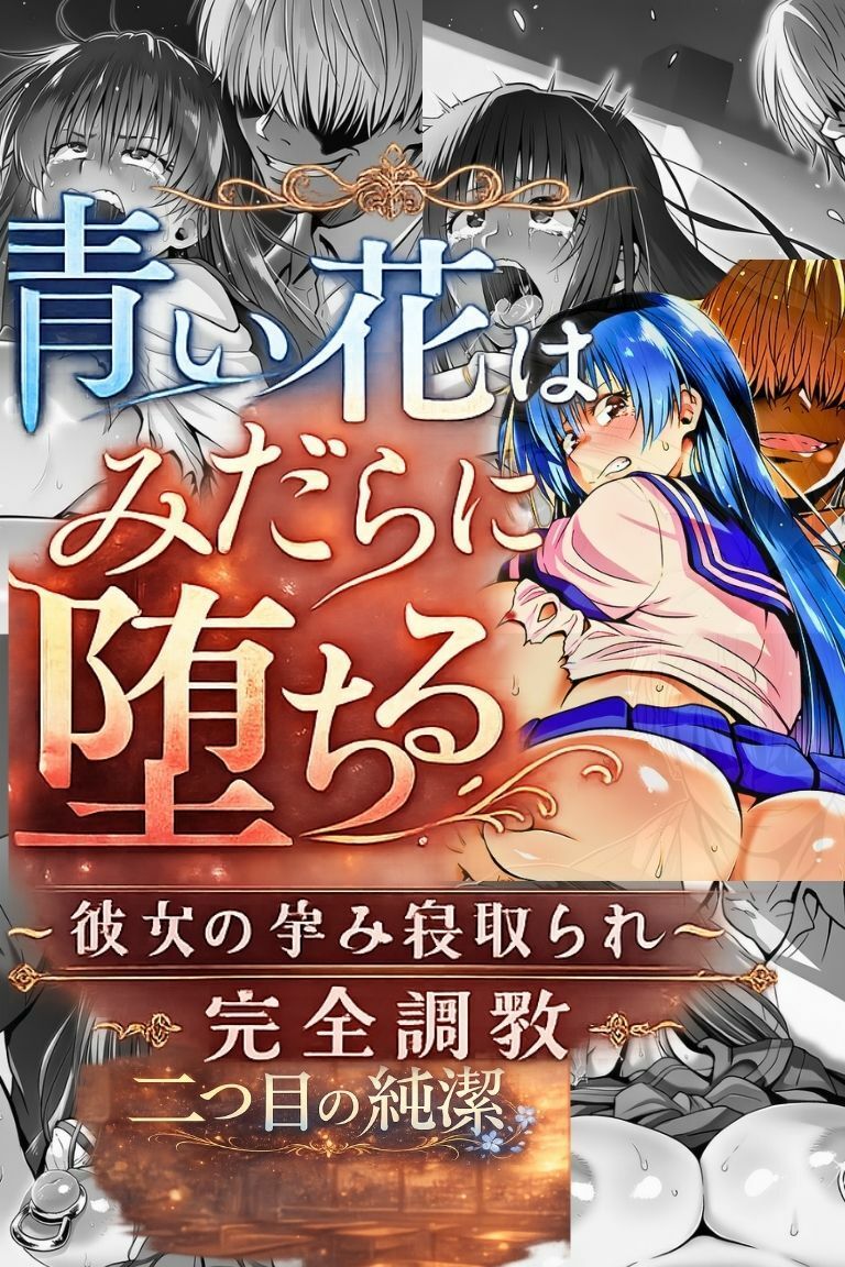 『青い花はみだらに堕ちる』〜彼女の孕み寝取られ完全調教〜  第四章  二つ目の純潔 - サンプル画像 1