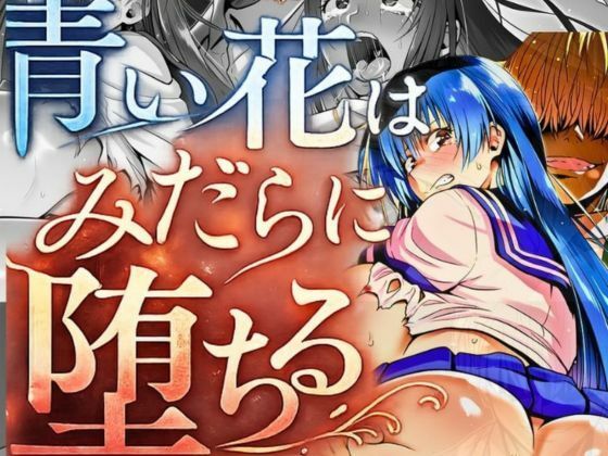 『青い花はみだらに堕ちる』〜彼女の孕み寝取られ完全調教〜  第四章  二つ目の純潔