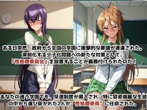 学校の性処理委員に任命されてしまった毒〇冴子＆宮〇麗の日常 - サンプル画像 1