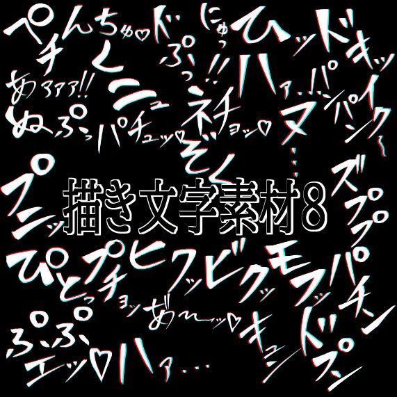 えっちな描き文字素材8 - サンプル画像 1