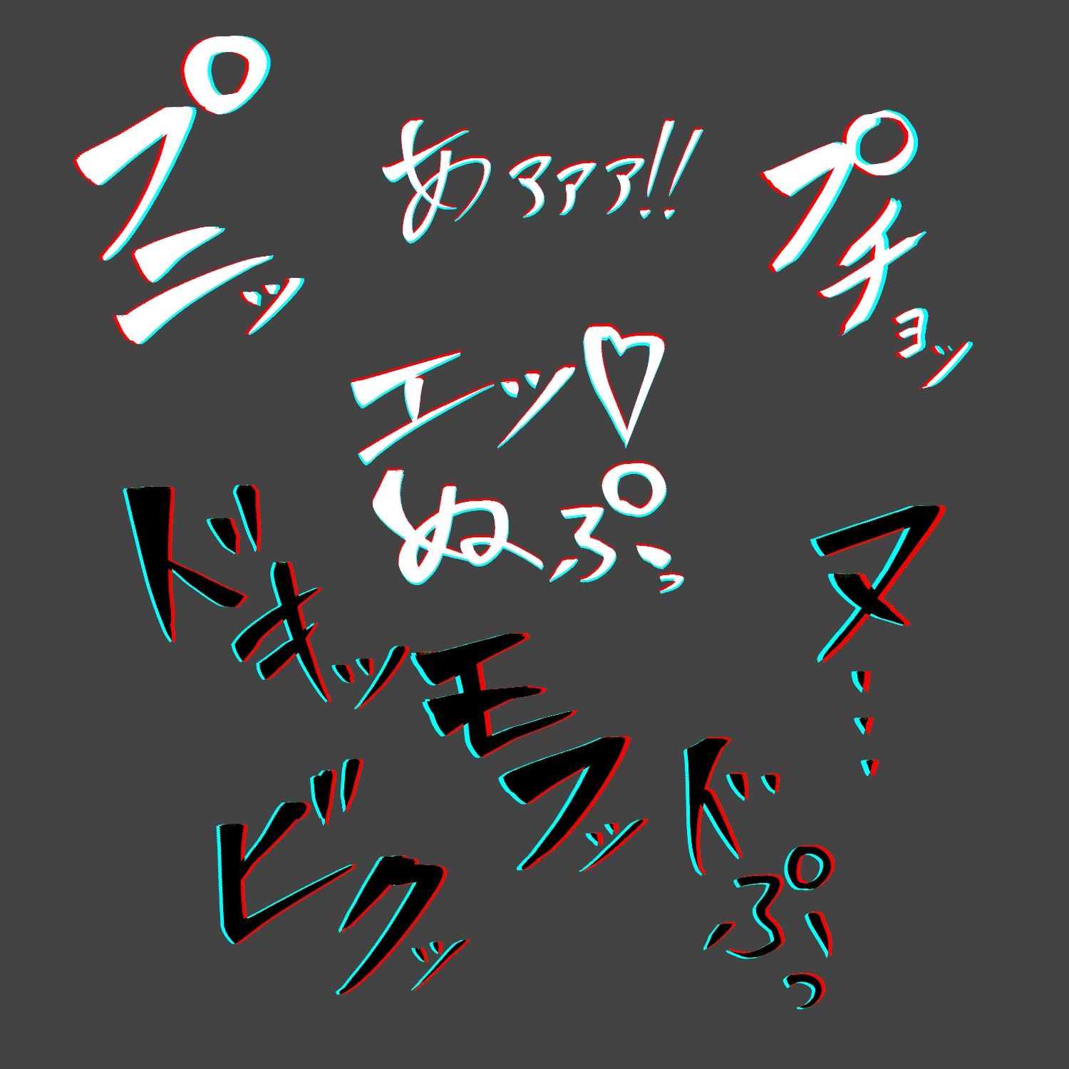 えっちな描き文字素材8 - サンプル画像 3