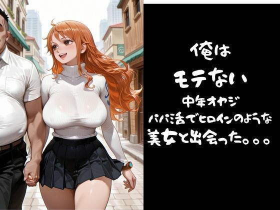 【パパ活小娘】ワン●ース  ナ●編 - サンプル画像 1