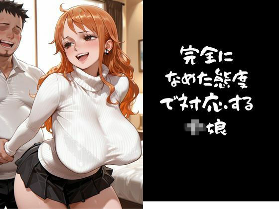 【パパ活小娘】ワン●ース  ナ●編 - サンプル画像 2