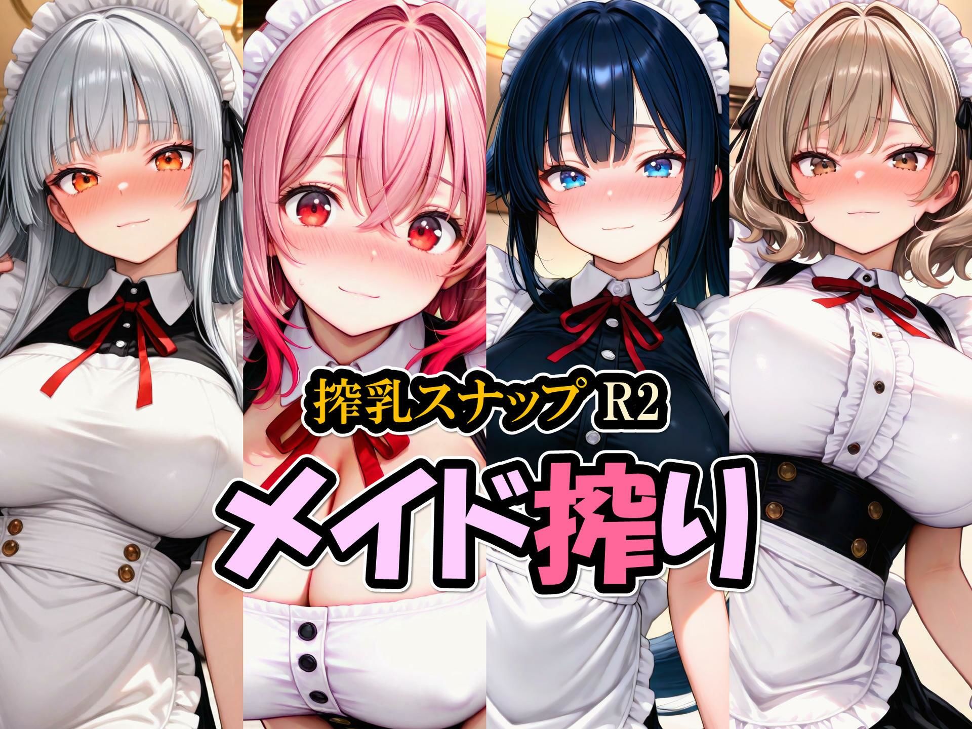 搾乳スナップR2/メイド搾り - サンプル画像 1