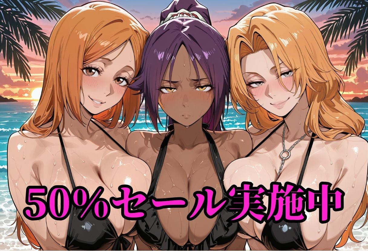 死神の楽園 〜井〇織姫、四〇院夜一、松〇乱菊 ビーチ調教〜 - サンプル画像 1