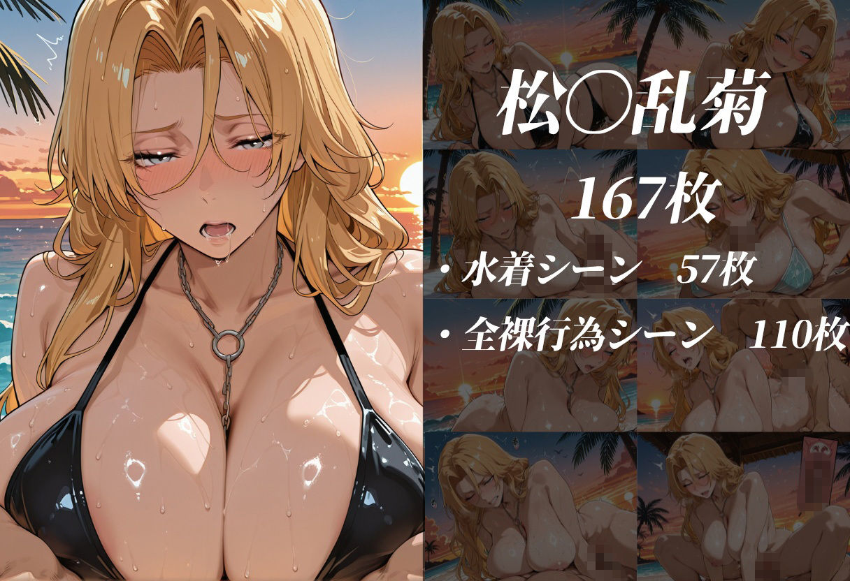 死神の楽園 〜井〇織姫、四〇院夜一、松〇乱菊 ビーチ調教〜 - サンプル画像 2