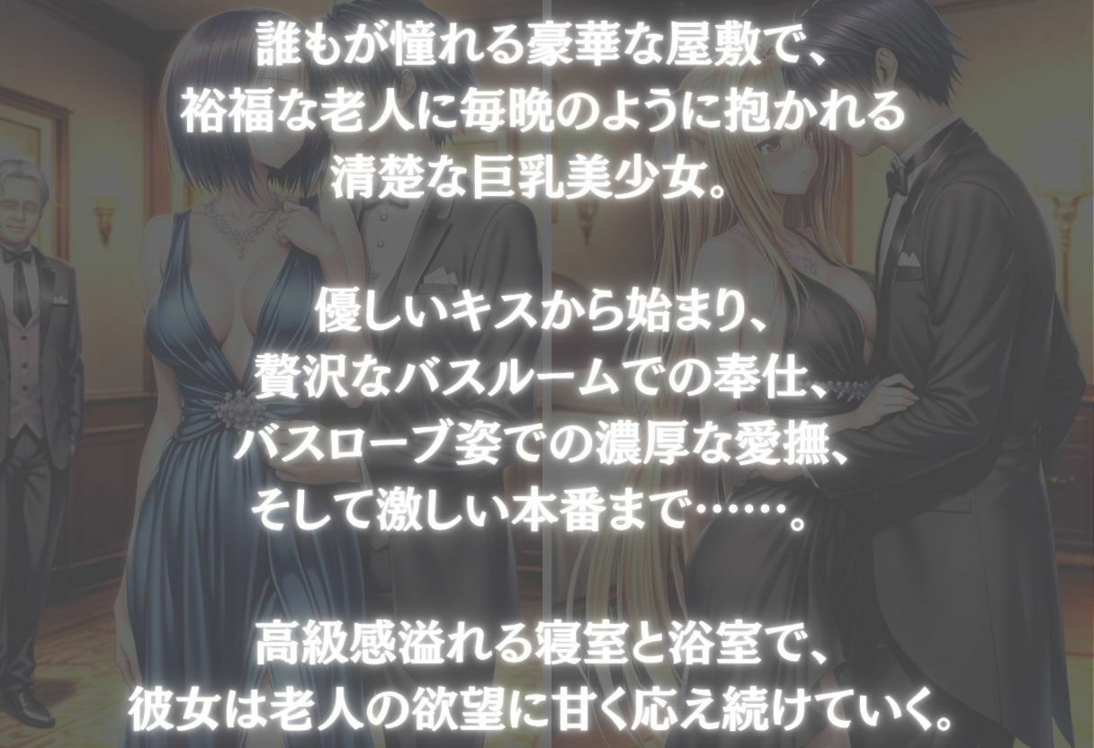 豪華屋敷の老人に巨乳美女が毎晩抱かれる話〜Vol.1〜 - サンプル画像 1