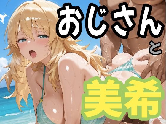 おじさんと美希
