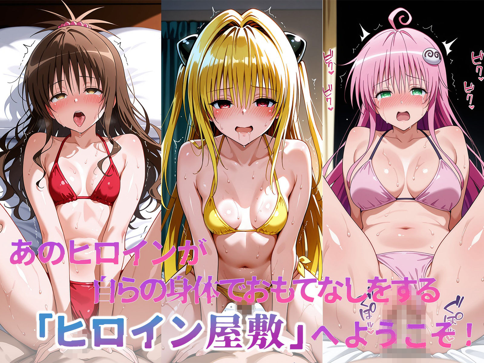ヒロイン屋敷 -ToLOVE○編- - サンプル画像 2