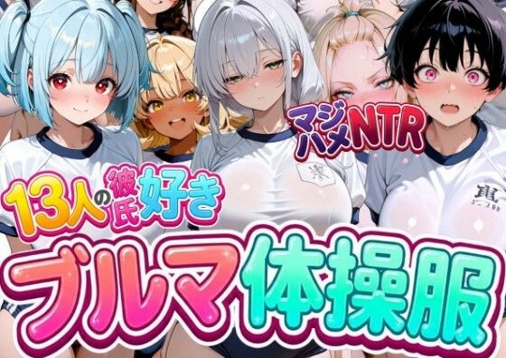 13人の彼氏好きブルマ体操服JKをマジハメNTR