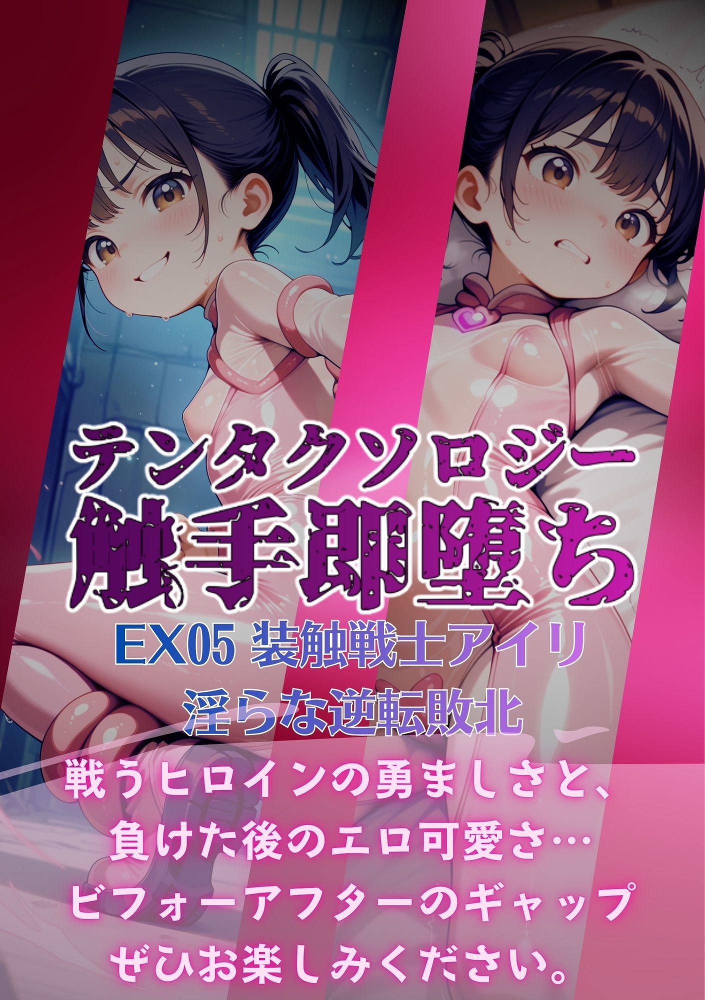 テンタクソロジーEX05:装触戦士アイリ  淫らな逆転敗北 - サンプル画像 6