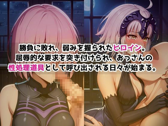 敗北ヒロイン強●NTR調教！快楽堕ちして肉便器に【マ〇ュ・キリエライト＆ジ〇ンヌ・ダルク編】 - サンプル画像 1