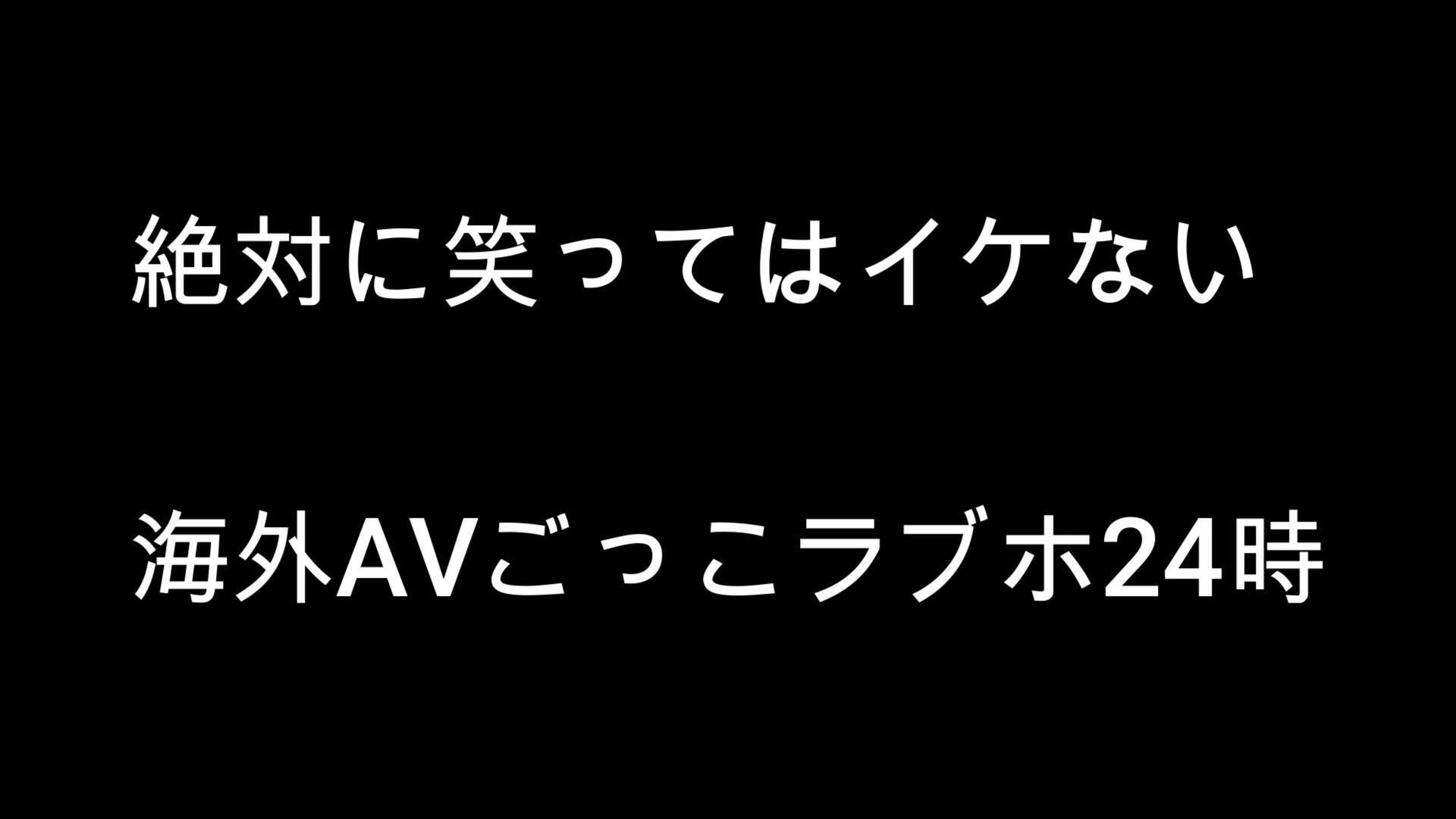 絶対笑っちゃダメな海外AVごっこするバカップル（笑）【AIAV】 - サンプル画像 2