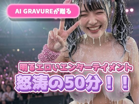 国民的アイドル・愛野しずく 18歳卒業 全裸ラストライブ - サンプル画像 6