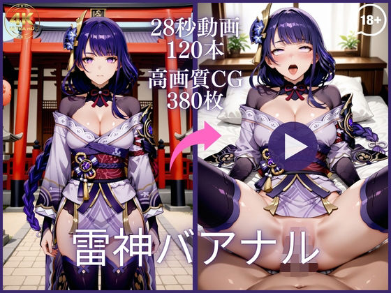 雷神バアナル【大ボリューム動画約1時間＆CG380枚！】