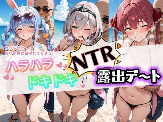 ハラハラドキドキNTR露出デ〜ト ホ〇ライブ 1