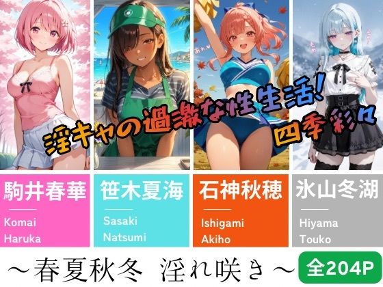 【淫キャの過激な性生活！四季彩々】〜春夏秋冬 淫れ咲き〜