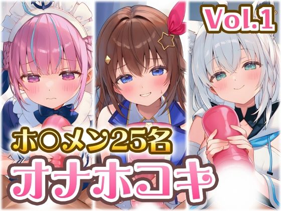 ホ〇メン オナホコキまとめ Vol.1