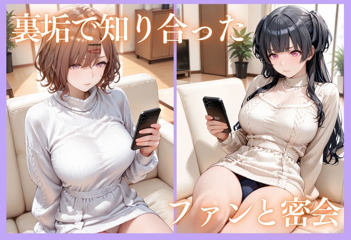 裏垢アイドルのファンとの生セックス記録 vol.3 - サンプル画像 4