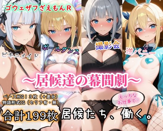［ゴウェザフざえもんR］居候達の幕間劇