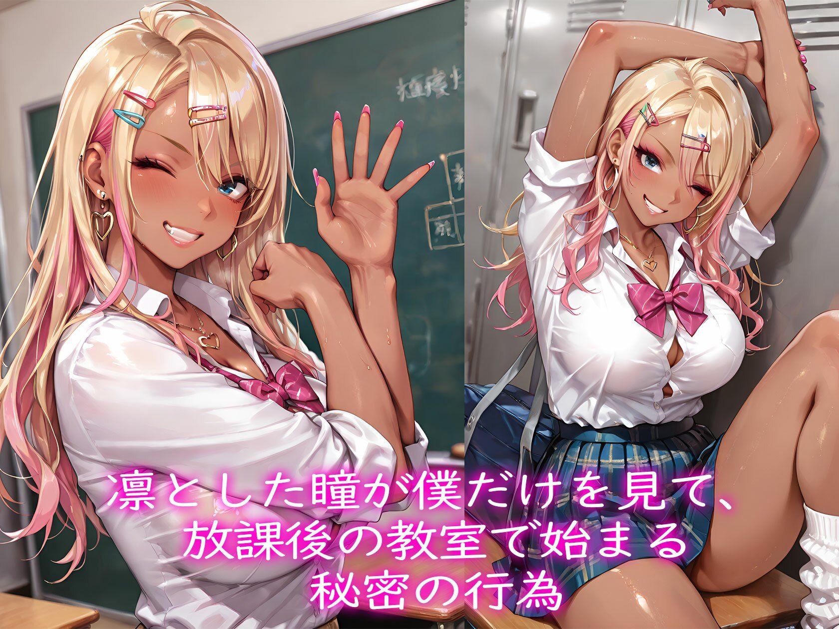 僕だけに優しいクラスの黒ギャル - サンプル画像 1