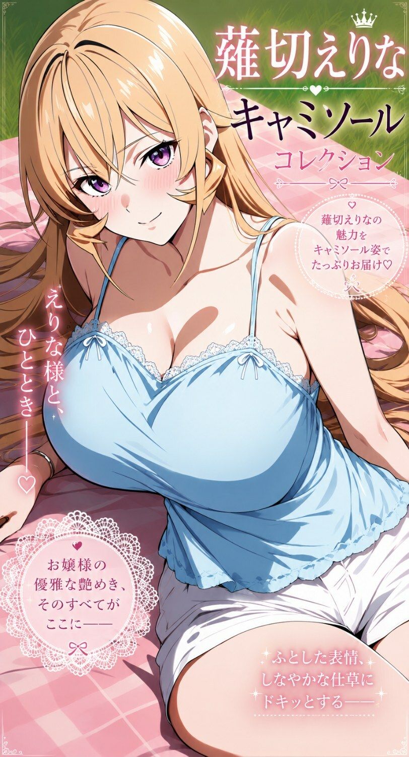 薙切えりなキャミソールコレクション - サンプル画像 1