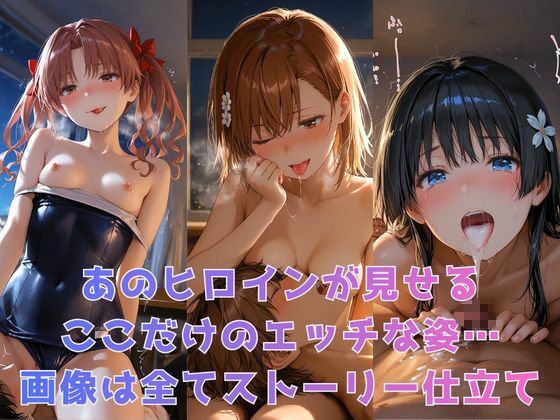 もしヒロインたちと××できたら【とある●術の禁書目録編】 - サンプル画像 1