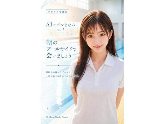 AIモデルまなみ vol.2 朝のプールサイドで会いましょう