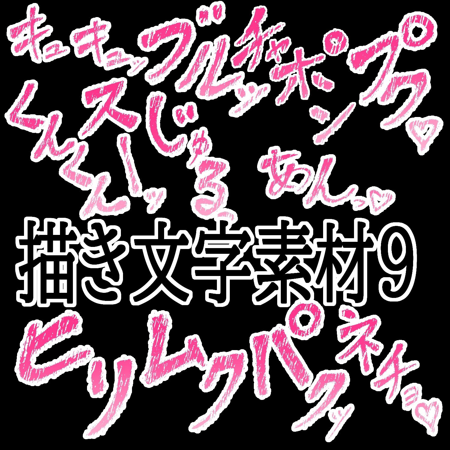 えっちな描き文字素材9 - サンプル画像 1
