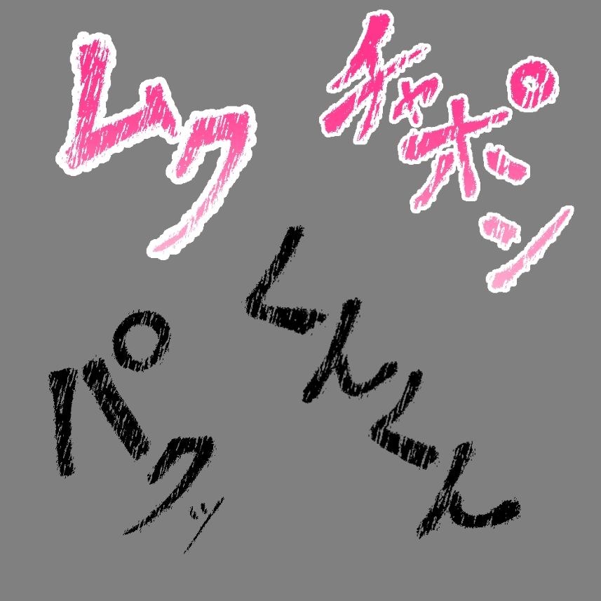 えっちな描き文字素材9 - サンプル画像 3