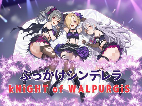 ぶっかけシンデレラ  kNiGHT of WALPURGiS