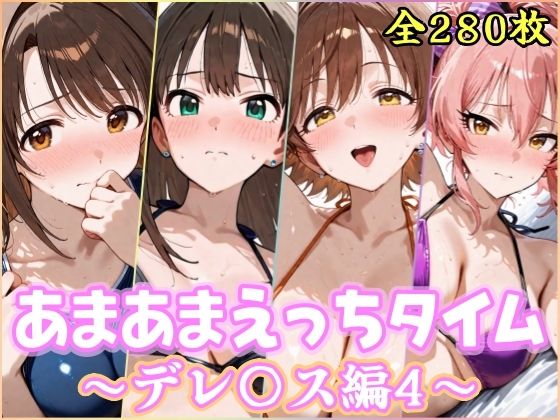 あまあまえっちタイム  デレ〇ス編4